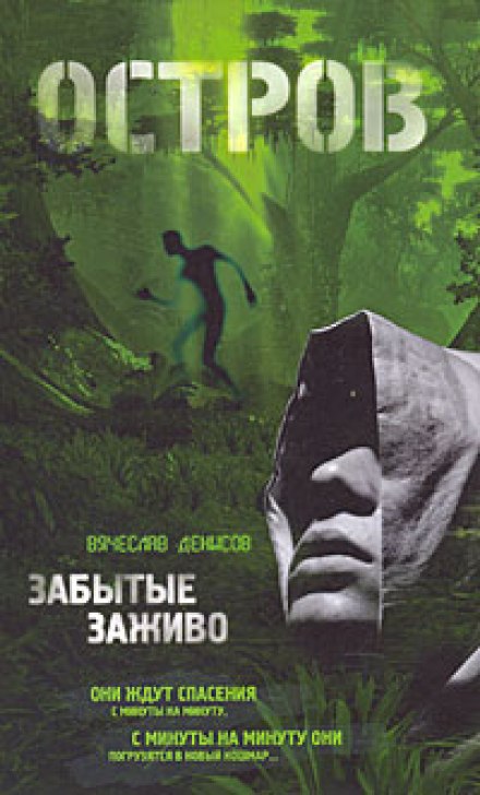 Забытые заживо - Вячеслав Денисов - Аудиокниги слушать онлайн бесплатно без регистрации | электронная библиотека knigi-audio.info