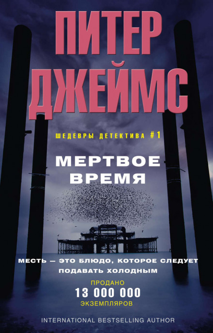 Мёртвое время - Питер Джеймс - Аудиокниги слушать онлайн бесплатно без регистрации | электронная библиотека knigi-audio.info