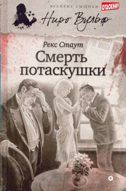 Смерть потаскушки - Рекс Стаут - Аудиокниги слушать онлайн бесплатно без регистрации | электронная библиотека knigi-audio.info