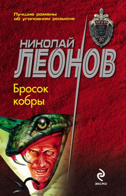 Бросок кобры - Николай Леонов - Аудиокниги слушать онлайн бесплатно без регистрации | электронная библиотека knigi-audio.info