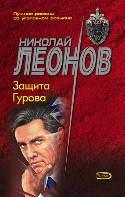 Защита Гурова - Николай Леонов - Аудиокниги слушать онлайн бесплатно без регистрации | электронная библиотека knigi-audio.info