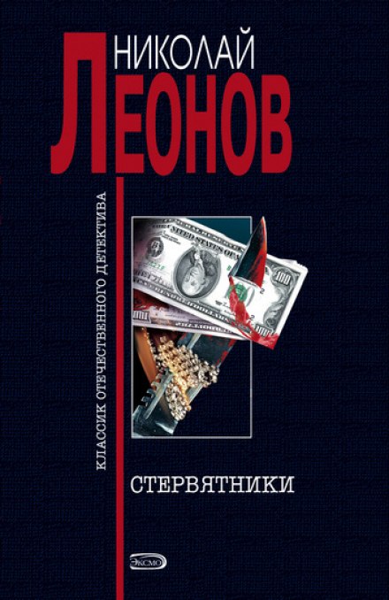 Стервятники - Николай Леонов - Аудиокниги слушать онлайн бесплатно без регистрации | электронная библиотека knigi-audio.info