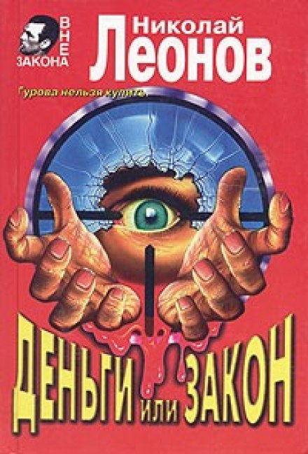 Деньги или закон - Николай Леонов - Аудиокниги слушать онлайн бесплатно без регистрации | электронная библиотека knigi-audio.info