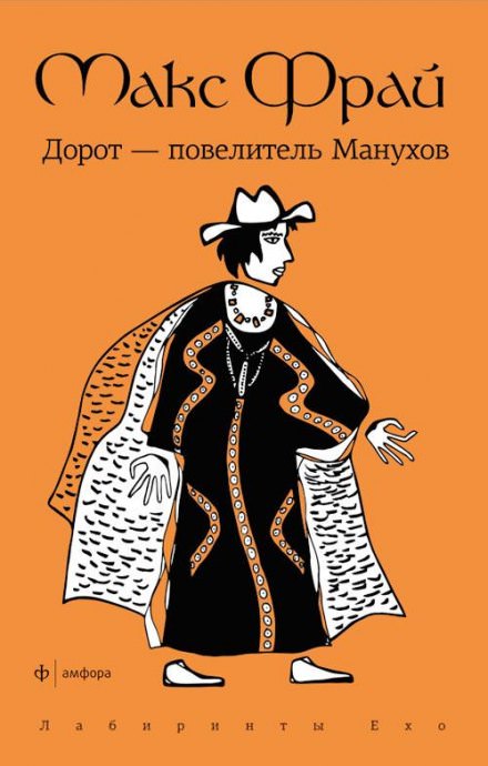 Дорот - повелитель Манухов - Макс Фрай - Аудиокниги слушать онлайн бесплатно без регистрации | электронная библиотека knigi-audio.info