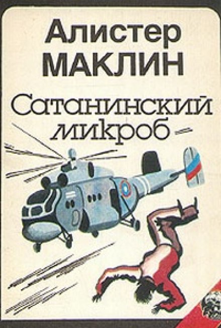 Сатанинский Микроб - Алистер Маклин - Аудиокниги слушать онлайн бесплатно без регистрации | электронная библиотека knigi-audio.info