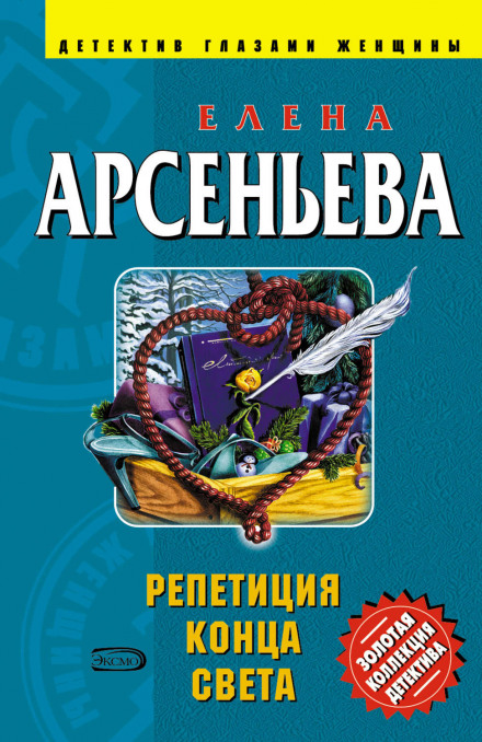 Репетиция конца света - Елена Арсеньева - Аудиокниги слушать онлайн бесплатно без регистрации | электронная библиотека knigi-audio.info