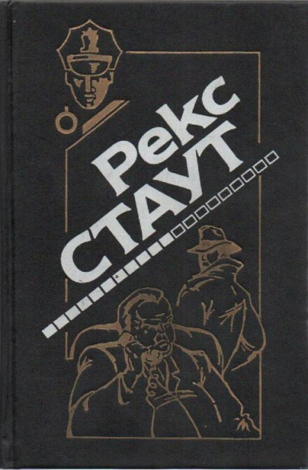 Окно смерти - Рекс Стаут - Аудиокниги слушать онлайн бесплатно без регистрации | электронная библиотека knigi-audio.info