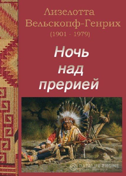 Ночь над прерией - Лизелотта Вельскопф-Генрих - Аудиокниги слушать онлайн бесплатно без регистрации | электронная библиотека knigi-audio.info