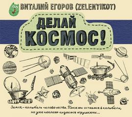 Делай Космос! - Виталий Егоров - Аудиокниги слушать онлайн бесплатно без регистрации | электронная библиотека knigi-audio.info