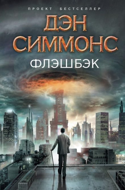 Флэшбэк - Дэн Симмонс - Аудиокниги слушать онлайн бесплатно без регистрации | электронная библиотека knigi-audio.info