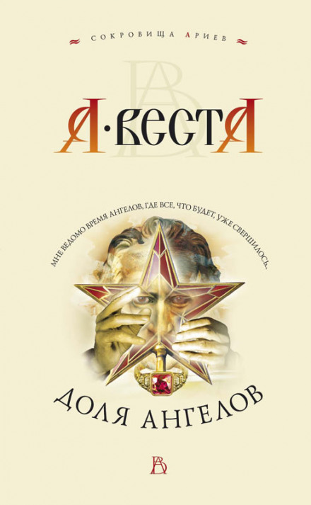Доля ангелов - Арина Веста - Аудиокниги слушать онлайн бесплатно без регистрации | электронная библиотека knigi-audio.info