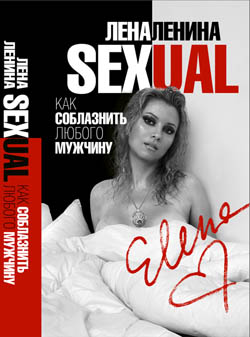 Sexual, или Как соблазнить любого мужчину - Лена Ленина - Аудиокниги слушать онлайн бесплатно без регистрации | электронная библиотека knigi-audio.info