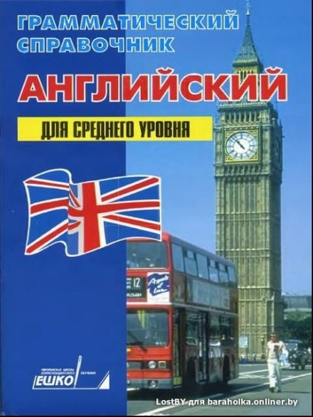 Английский для среднего уровня - ЕШКО - Аудиокниги слушать онлайн бесплатно без регистрации | электронная библиотека knigi-audio.info