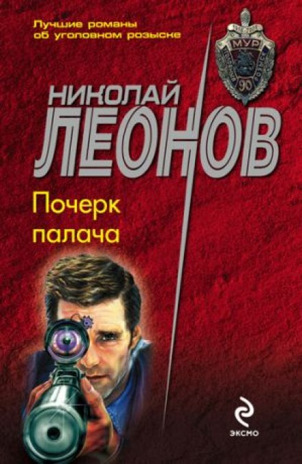Почерк палача - Николай Леонов - Аудиокниги слушать онлайн бесплатно без регистрации | электронная библиотека knigi-audio.info