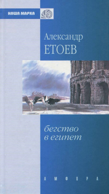 Бегство в Египет - Александр Етоев - Аудиокниги слушать онлайн бесплатно без регистрации | электронная библиотека knigi-audio.info