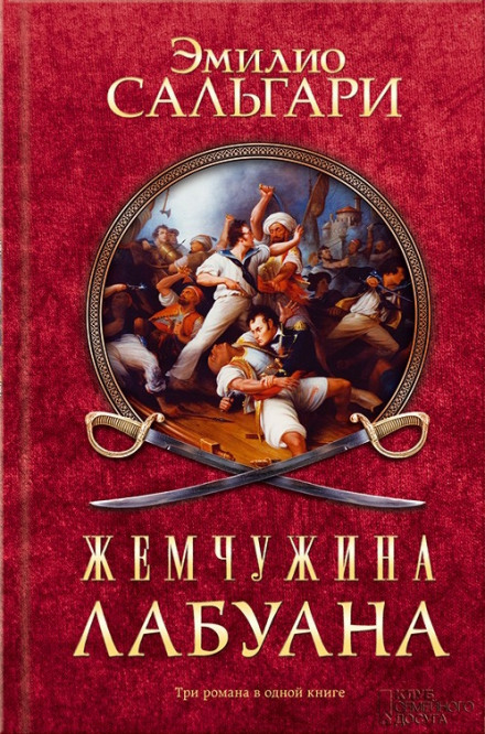 Пираты Малайзии - Эмилио Сальгари - Аудиокниги слушать онлайн бесплатно без регистрации | электронная библиотека knigi-audio.info