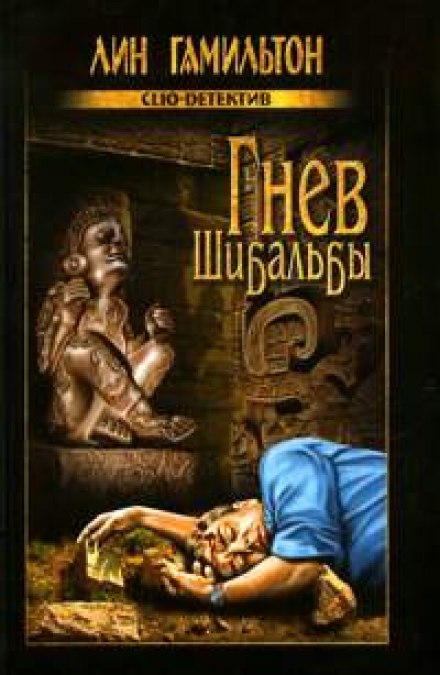 Гнев Шибальбы - Лин Гамильтон - Аудиокниги слушать онлайн бесплатно без регистрации | электронная библиотека knigi-audio.info
