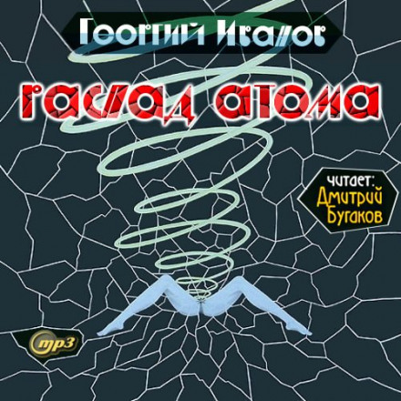 Распад атома - Георгий Иванов - Аудиокниги слушать онлайн бесплатно без регистрации | электронная библиотека knigi-audio.info