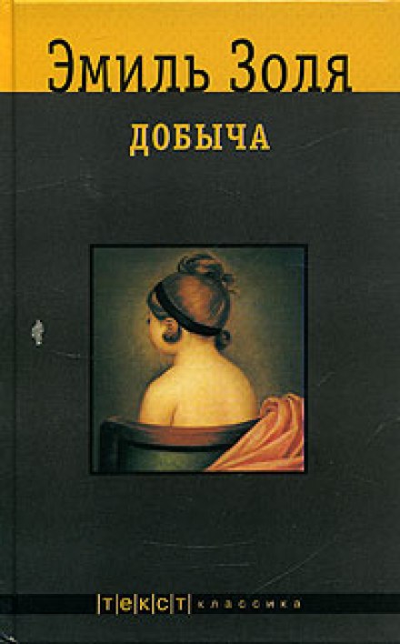 Добыча - Эмиль Золя - Аудиокниги слушать онлайн бесплатно без регистрации | электронная библиотека knigi-audio.info