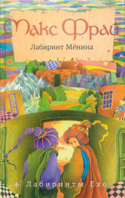 Лабиринт Мёнина - Макс Фрай - Аудиокниги слушать онлайн бесплатно без регистрации | электронная библиотека knigi-audio.info