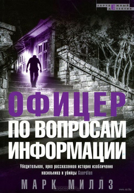 Офицер по вопросам информации - Марк Миллз - Аудиокниги слушать онлайн бесплатно без регистрации | электронная библиотека knigi-audio.info