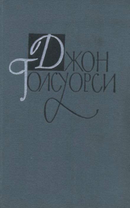 Джунгли - Джон Голсуорси - Аудиокниги слушать онлайн бесплатно без регистрации | электронная библиотека knigi-audio.info