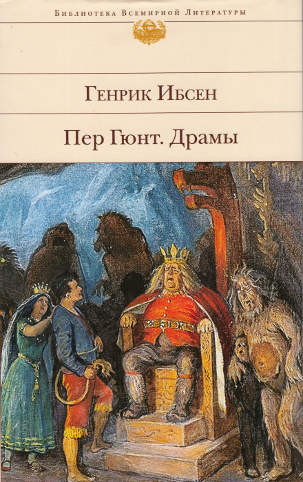 Пер Гюнт - Генрик Ибсен - Аудиокниги слушать онлайн бесплатно без регистрации | электронная библиотека knigi-audio.info
