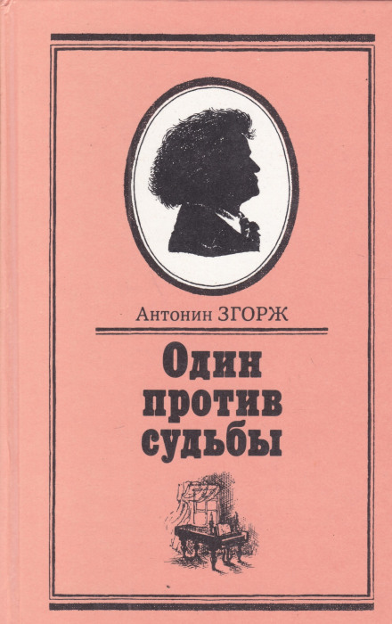 Один против судьбы - Антонин Згорж - Аудиокниги слушать онлайн бесплатно без регистрации | электронная библиотека knigi-audio.info