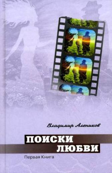 Поиски любви - Владимир Алеников - Аудиокниги слушать онлайн бесплатно без регистрации | электронная библиотека knigi-audio.info