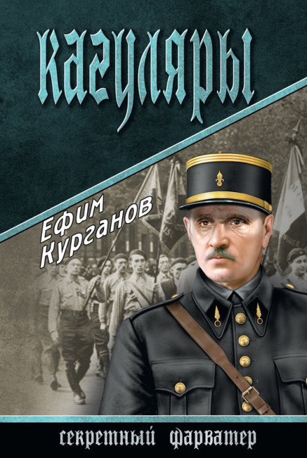 Кагуляры - Ефим Курганов - Аудиокниги слушать онлайн бесплатно без регистрации | электронная библиотека knigi-audio.info