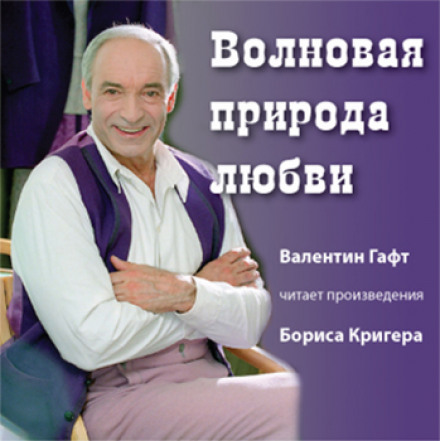 Волновая природа любви - Борис Кригер - Аудиокниги слушать онлайн бесплатно без регистрации | электронная библиотека knigi-audio.info