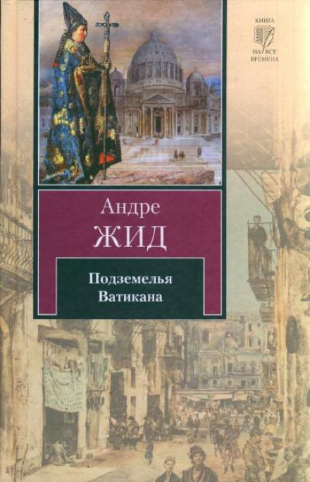 Подземелья Ватикана - Андре Жид - Аудиокниги слушать онлайн бесплатно без регистрации | электронная библиотека knigi-audio.info