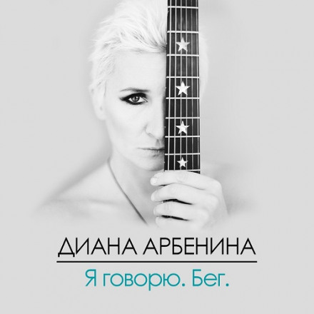 Я Говорю. Бег - Диана Арбенина - Аудиокниги слушать онлайн бесплатно без регистрации | электронная библиотека knigi-audio.info