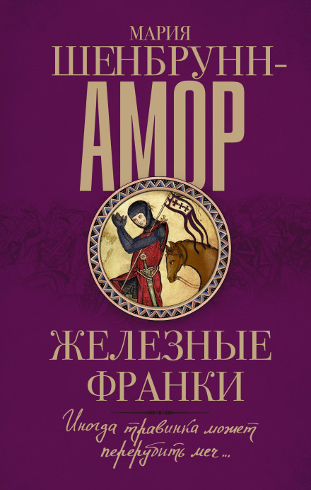 Железные франки - Мария Шенбрунн-Амор - Аудиокниги слушать онлайн бесплатно без регистрации | электронная библиотека knigi-audio.info