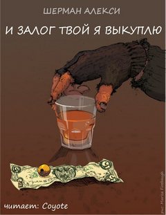 И залог твой я выкуплю - Шерман Алекси - Аудиокниги слушать онлайн бесплатно без регистрации | электронная библиотека knigi-audio.info