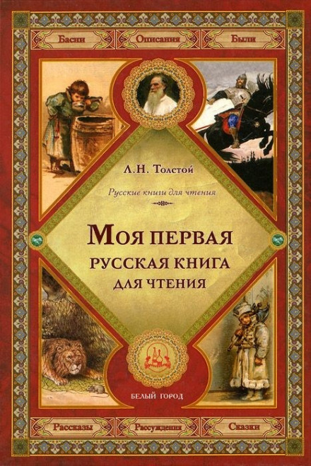 Первая русская книга для чтения - Лев Толстой - Аудиокниги слушать онлайн бесплатно без регистрации | электронная библиотека knigi-audio.info
