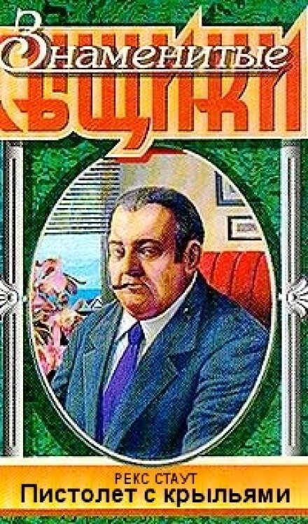 Пистолет с крыльями - Рекс Стаут - Аудиокниги слушать онлайн бесплатно без регистрации | электронная библиотека knigi-audio.info
