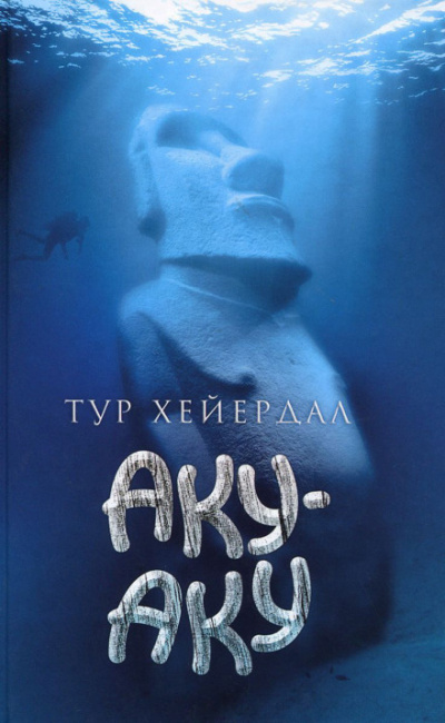 Аку-аку - Тур Хейердал - Аудиокниги слушать онлайн бесплатно без регистрации | электронная библиотека knigi-audio.info