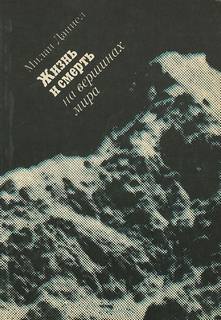 Жизнь и смерть на вершинах мира - Даниел Милан - Аудиокниги слушать онлайн бесплатно без регистрации | электронная библиотека knigi-audio.info