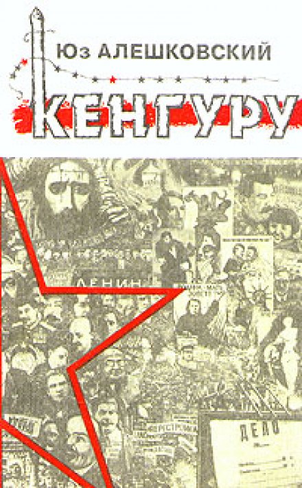 Кенгуру - Юз Алешковский - Аудиокниги слушать онлайн бесплатно без регистрации | электронная библиотека knigi-audio.info