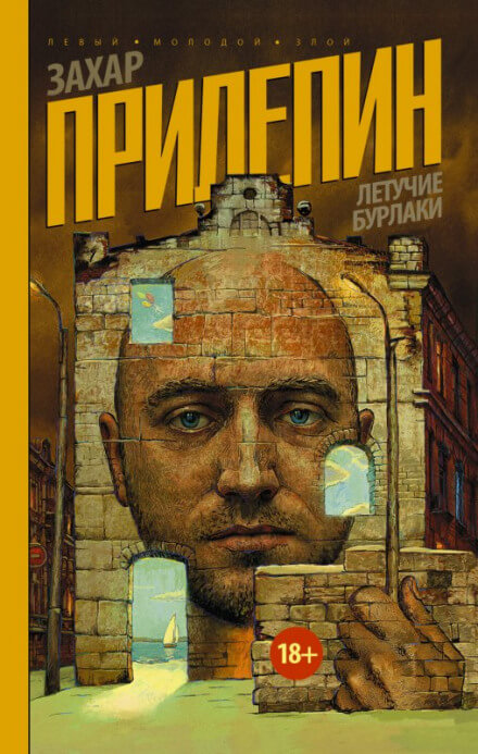 Летучие бурлаки - Захар Прилепин - Аудиокниги слушать онлайн бесплатно без регистрации | электронная библиотека knigi-audio.info