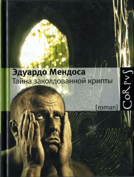 Tайна заколдованной крипты - Эдуардо Мендоса - Аудиокниги слушать онлайн бесплатно без регистрации | электронная библиотека knigi-audio.info