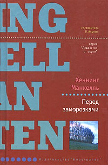 Перед заморозками - Хеннинг Манкелль - Аудиокниги слушать онлайн бесплатно без регистрации | электронная библиотека knigi-audio.info