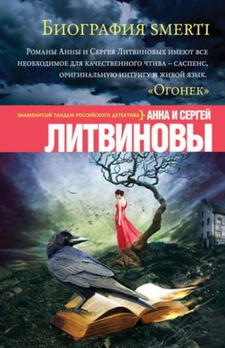 Биография smerti - Анна Литвинова, Сергей Литвинов - Аудиокниги слушать онлайн бесплатно без регистрации | электронная библиотека knigi-audio.info