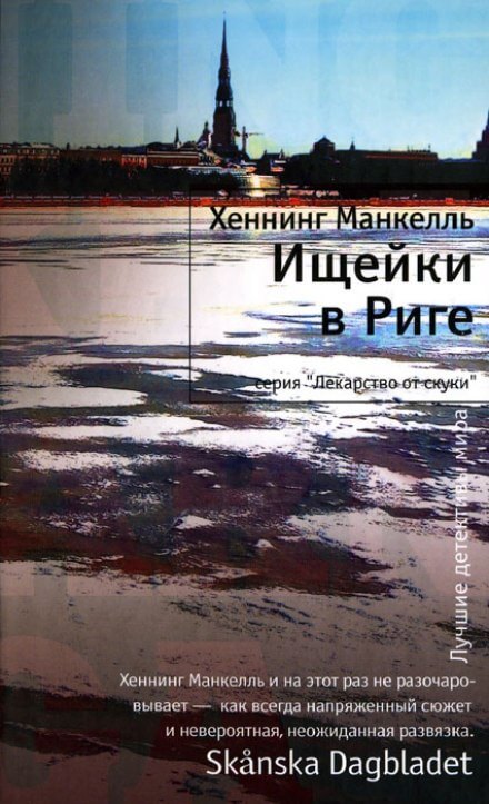 Ищейки в Риге - Хеннинг Манкелль - Аудиокниги слушать онлайн бесплатно без регистрации | электронная библиотека knigi-audio.info