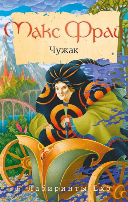 Чужак - Макс Фрай - Аудиокниги слушать онлайн бесплатно без регистрации | электронная библиотека knigi-audio.info