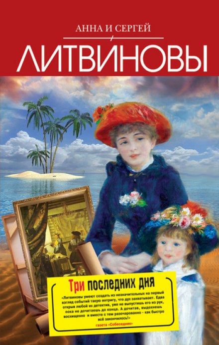 Три последних дня - Анна Литвинова, Сергей Литвинов - Аудиокниги слушать онлайн бесплатно без регистрации | электронная библиотека knigi-audio.info