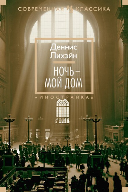 Ночь - мой дом - Деннис Лихэйн - Аудиокниги слушать онлайн бесплатно без регистрации | электронная библиотека knigi-audio.info