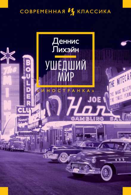 Ушедший мир - Деннис Лихэйн - Аудиокниги слушать онлайн бесплатно без регистрации | электронная библиотека knigi-audio.info