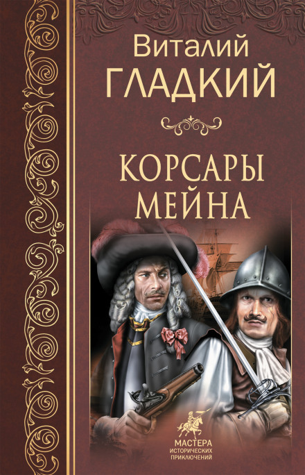 Корсары Мейна - Виталий Гладкий - Аудиокниги слушать онлайн бесплатно без регистрации | электронная библиотека knigi-audio.info